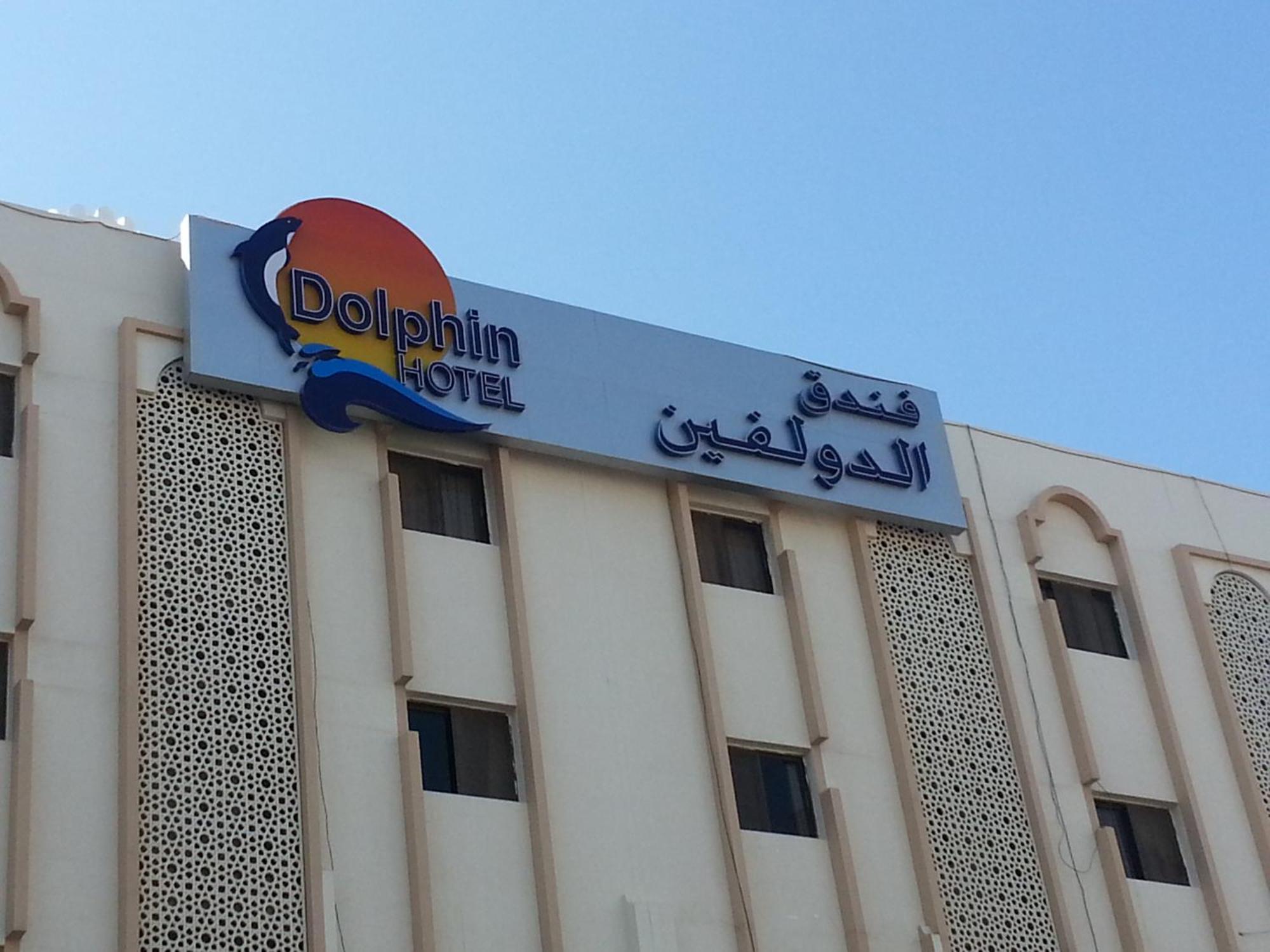 Dolphin Hotel Maskat Zewnętrze zdjęcie